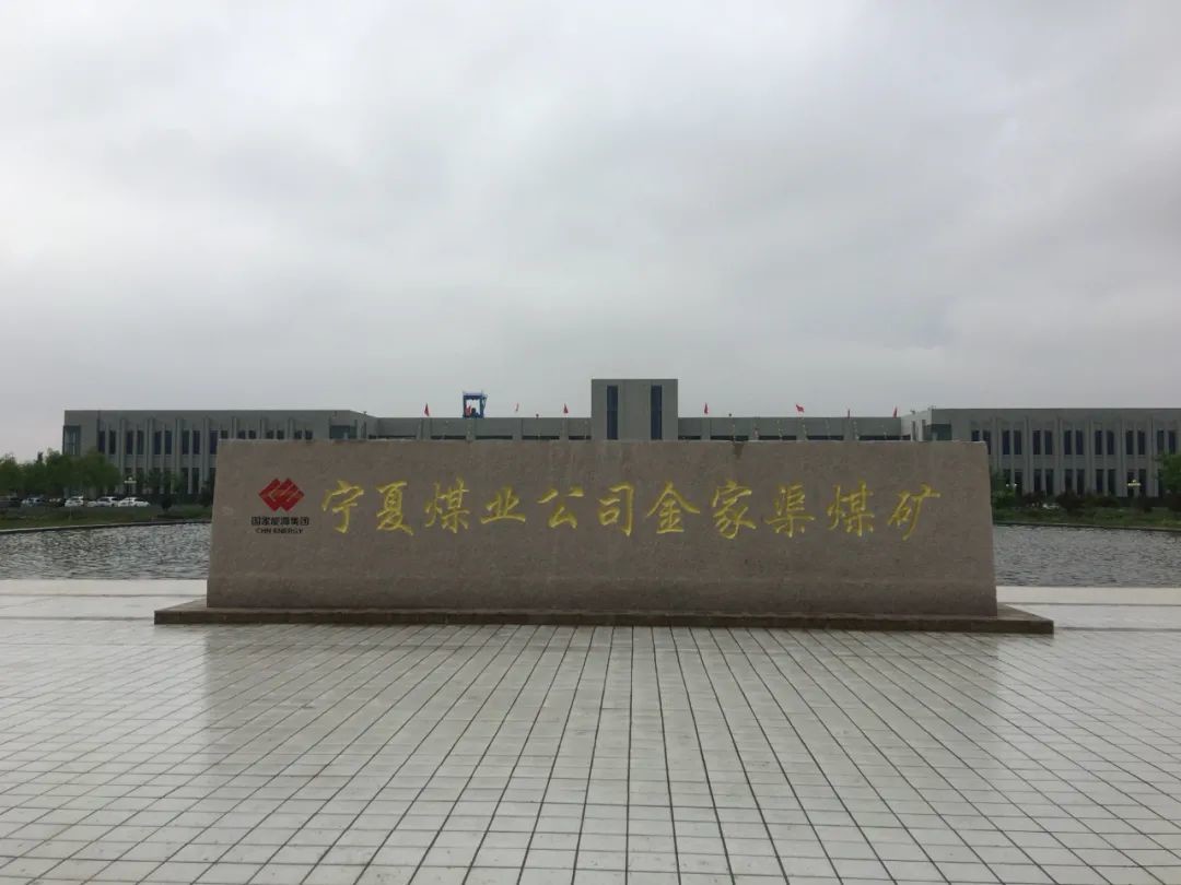 宁夏煤业公司金家渠煤矿
